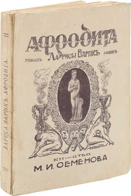 Варнк Л. Афродита. Роман / Обл. работы Я. Кумминга. Пг.: Кн-во М.И. Семёнова, [1915?].